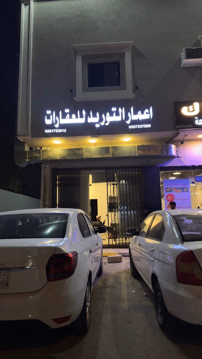 اعمار التوريد للعقارات