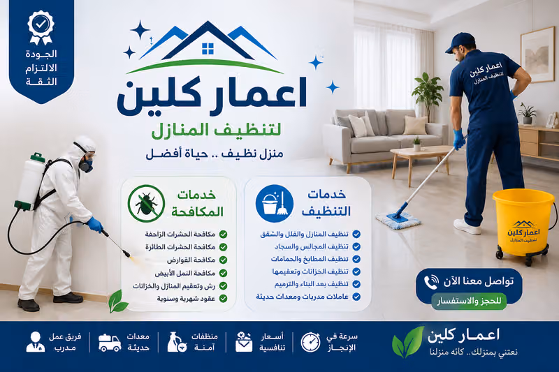 اعمار كلين لتنظيف المنازل
