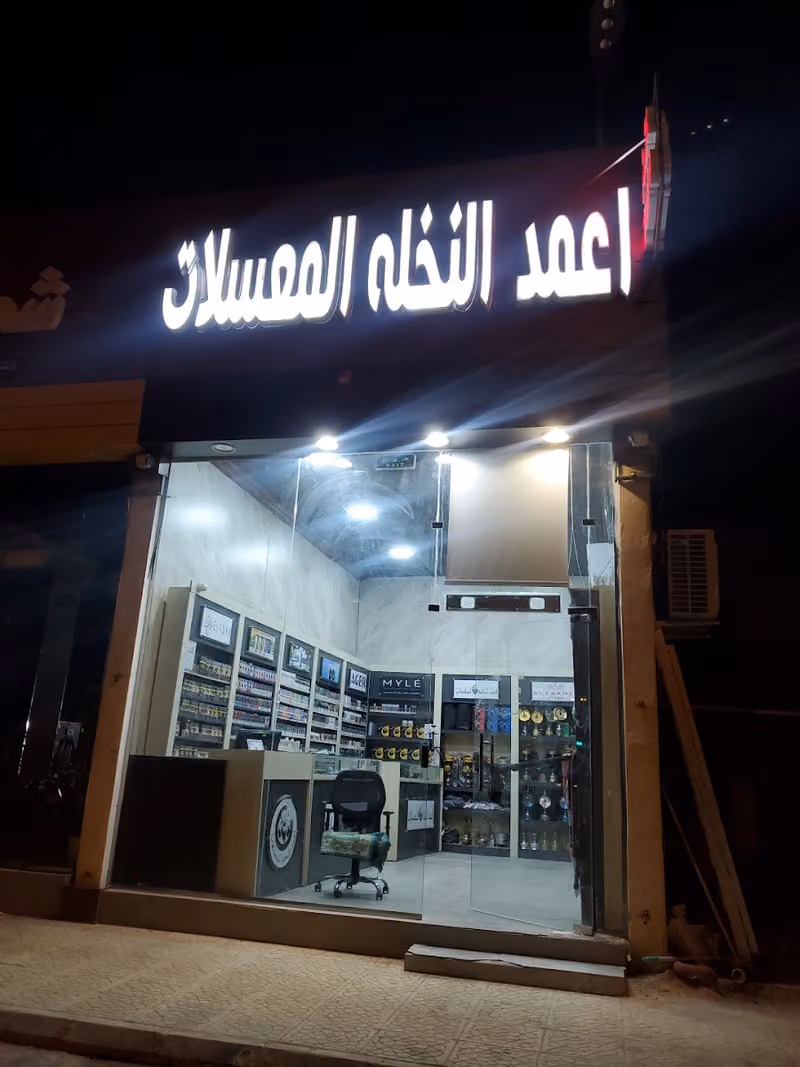 اعمد النخله للمعسلات