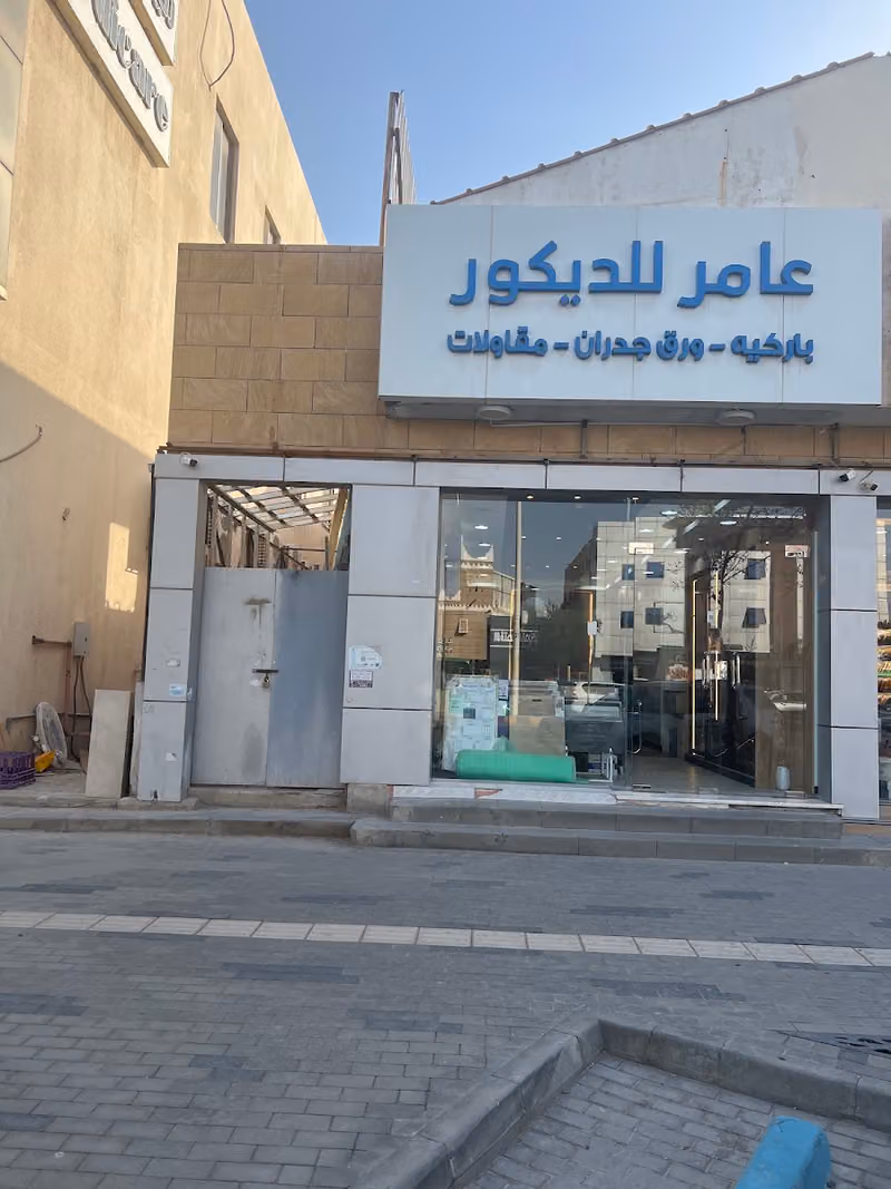 عامر للديكورات amer decoration