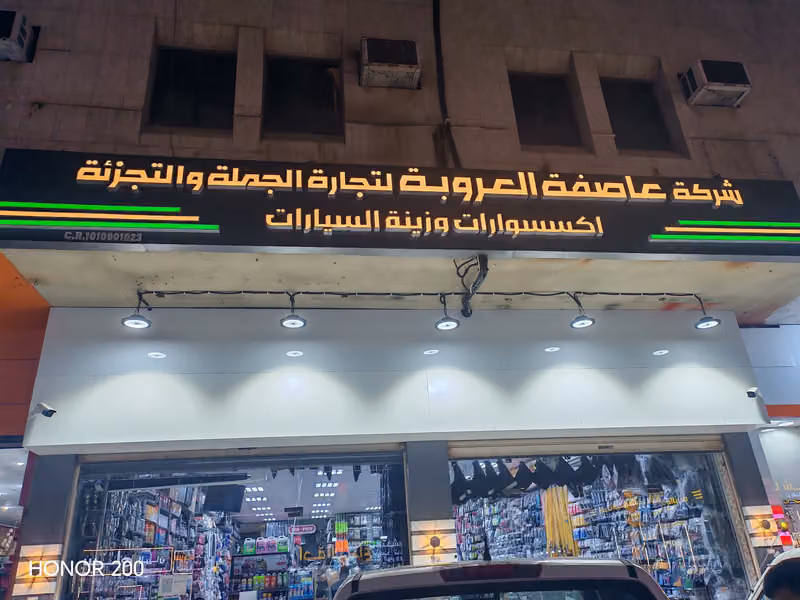 عاصفة العروبة لتجارة الجملة والتجزئة لزينة السيارات