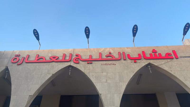 اعشاب الخليج للعطارة
