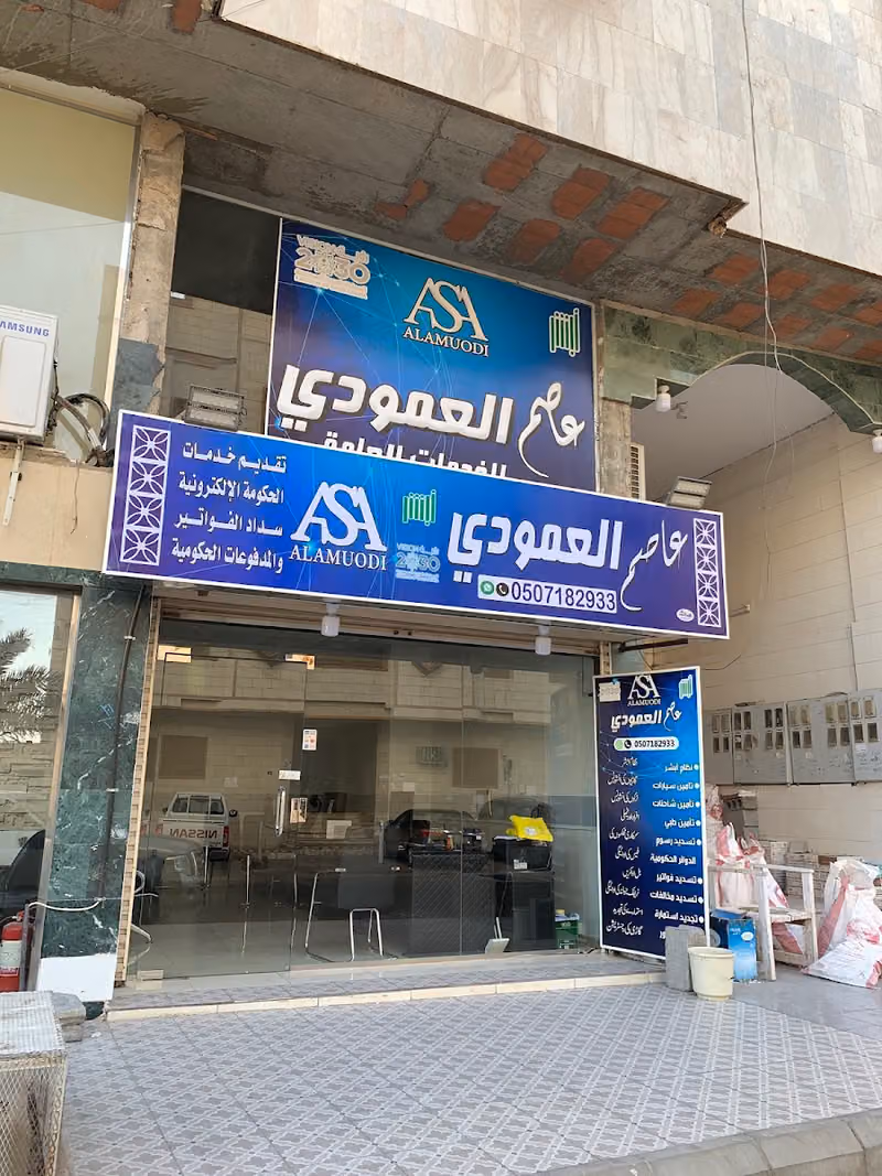 عاصم العمودي للخدمات العامة