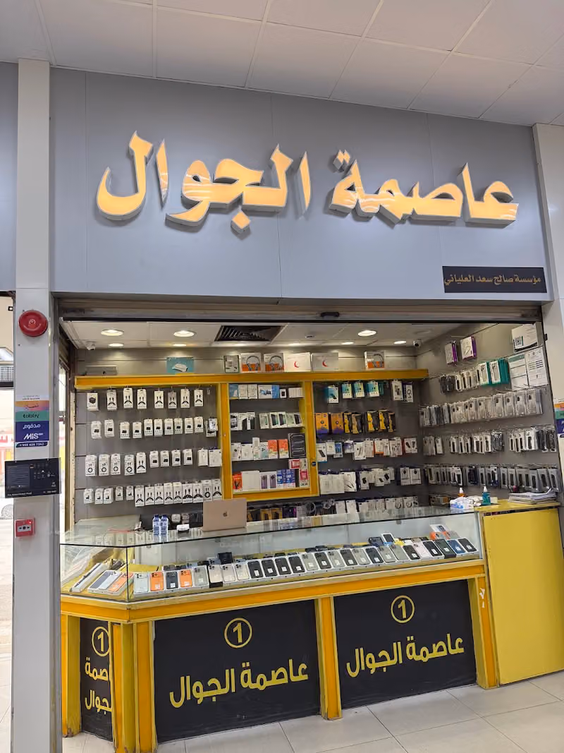 عاصمة الجوال للاتصالات