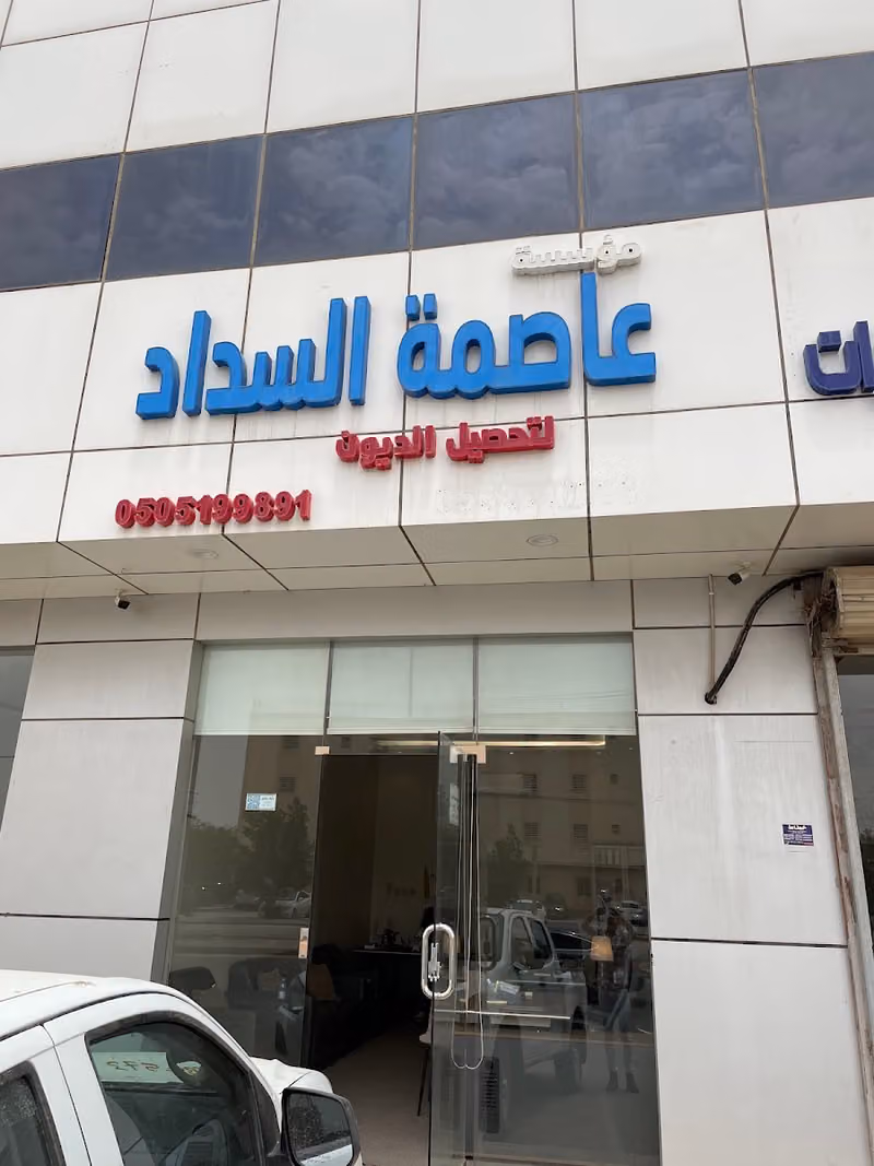 عاصمة السداد