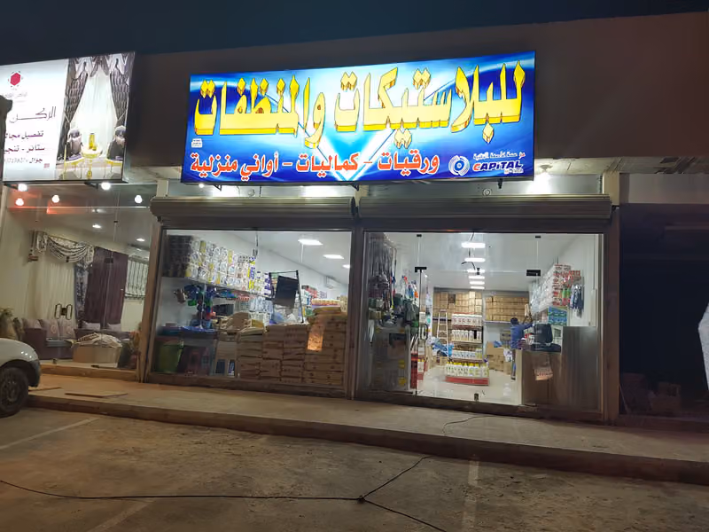 عاصمة التميز للبلاستيكات والمنظفات