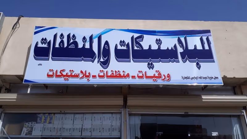 عاصمة التميز للبلاستيكات والمنظفات