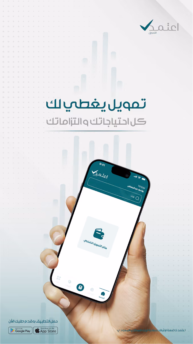 اعتمد للتمويل