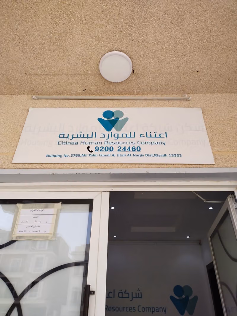 اعتناء للموارد البشرية