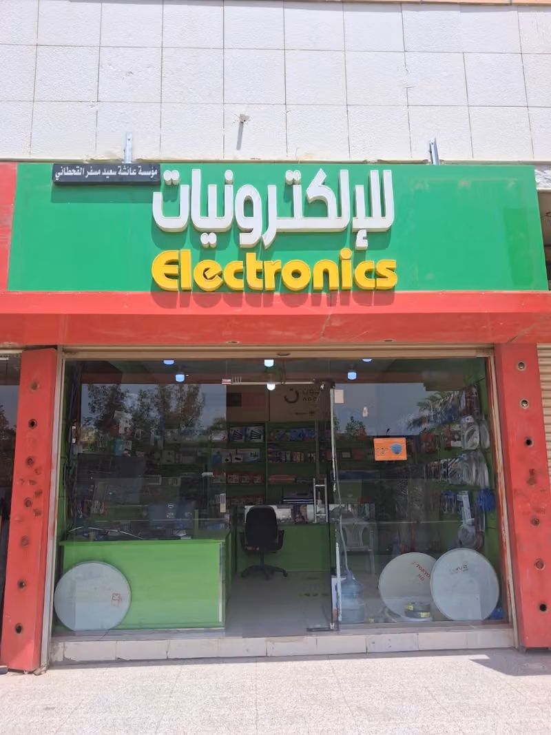 عائشة سعيد للإلكترونيات و خدمات التلفزيون