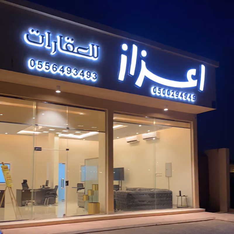 اعزاز العقارية AZAZ Real Estate