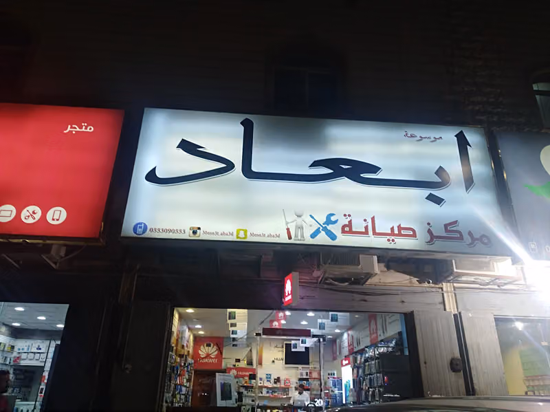 أبعاد لبيع وصيانة الجوال