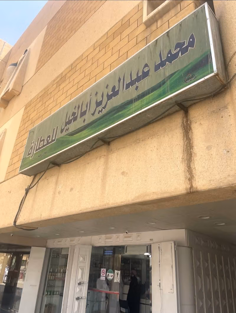 أباالخيل للعطارة