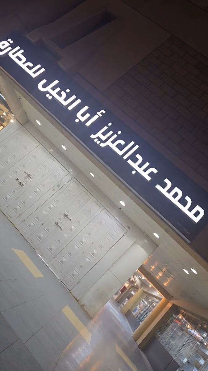 أباالخيل للعطارة