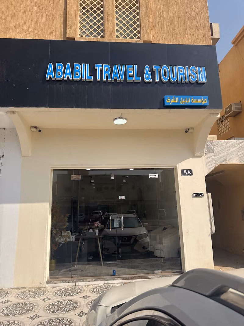 أبابيل للسفر والسياحة