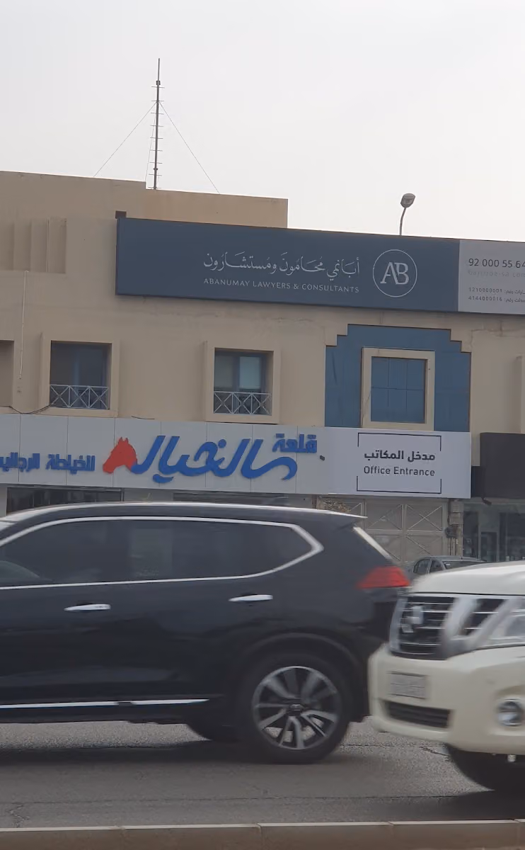 أبانمي والزومان محامون ومستشارون | Abanumay & Alzoman Lawyers & Consultants