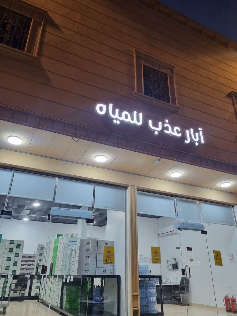 آبار عذب للمياه والمشروبات الغازية