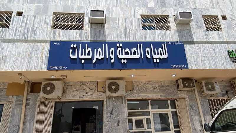 آبار حور للمياه الصحية والمرطبات