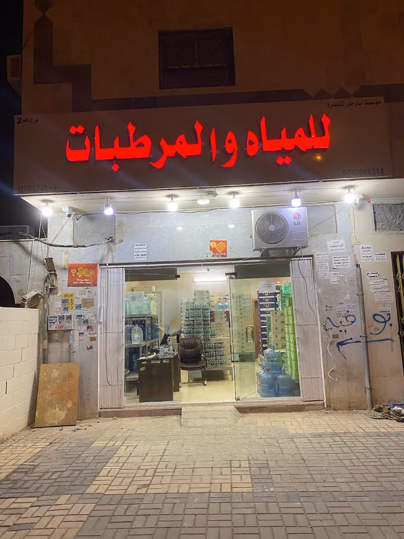ابار حور للمياه والمرطبات فرع 2