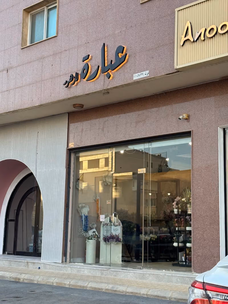 عبارة للزهور