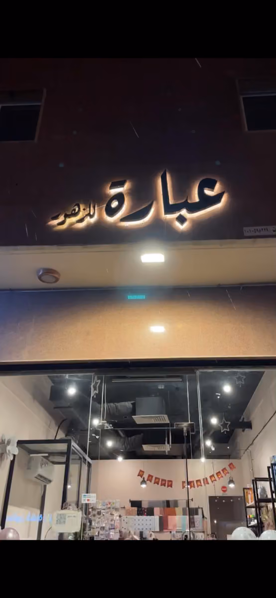 عبارة للزهور
