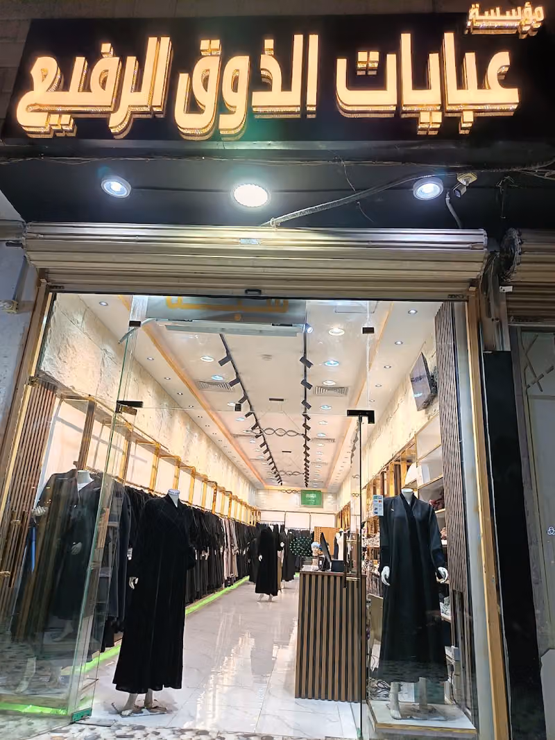عبايات الذوق الرفيع
