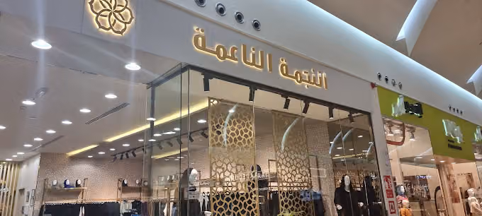 AlNajma AlNaima