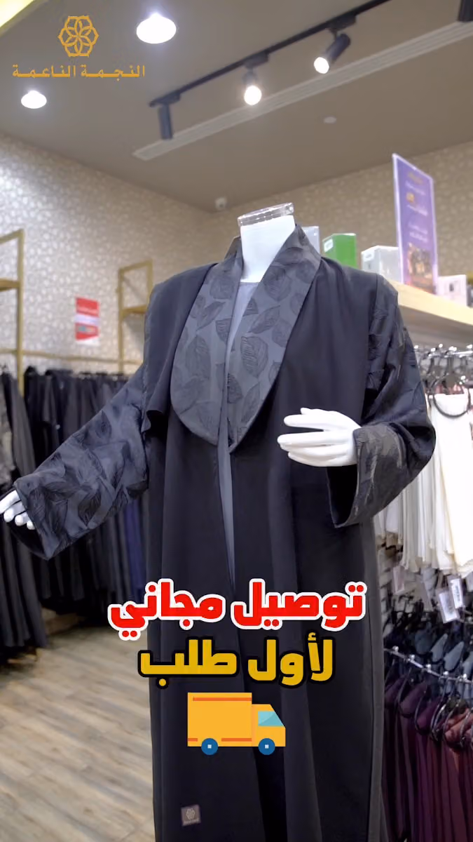 عبايات النجمة الناعمة ذا فيو مول