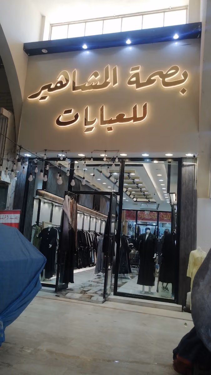 عبايات بصمه المشاهير