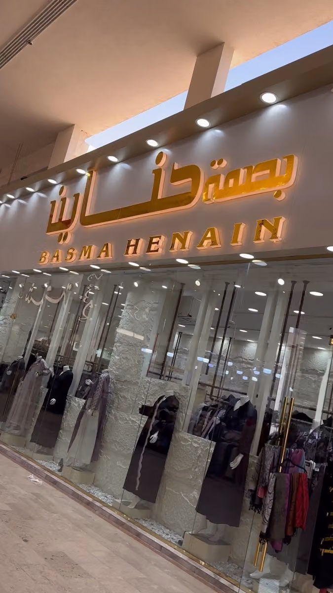 عبايات بصمة حناين أسواق طيبه مدخل 3
