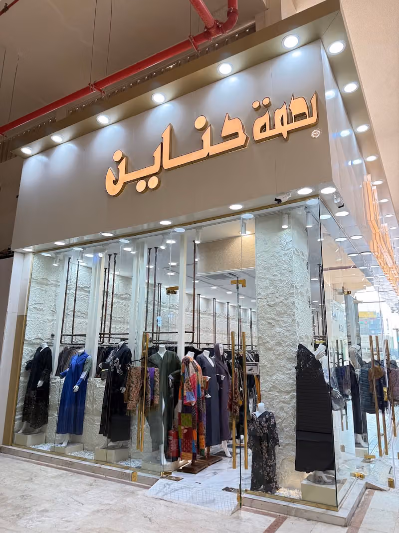 عبايات بصمة حناين أسواق طيبه مدخل 3