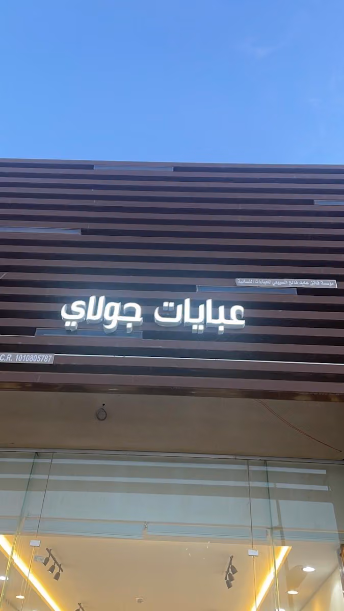 عبايات جولاي