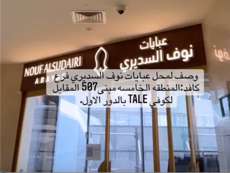 عبايات نوف السديري