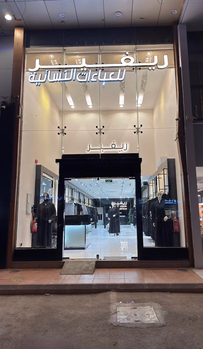 عبايات ريفير