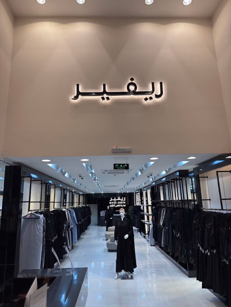 عبايات ريفير