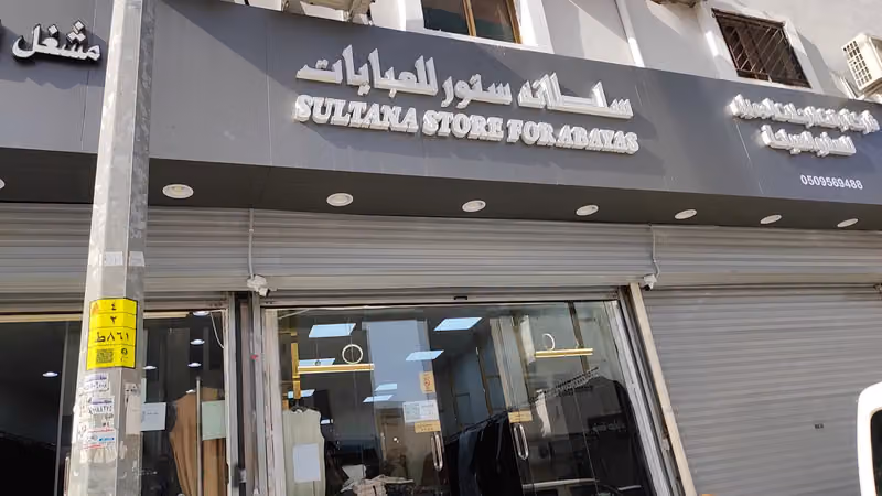 عبايات سلطانة ستور
