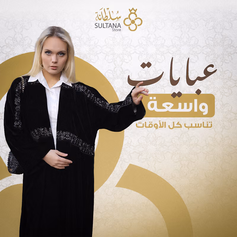 عبايات سلطانة ستور