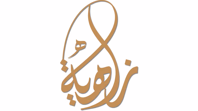 عبايات زاهية