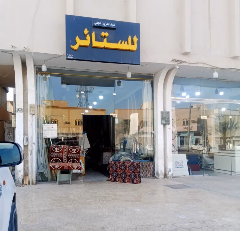 عبد العزيز نجعي للستائر بالرياض