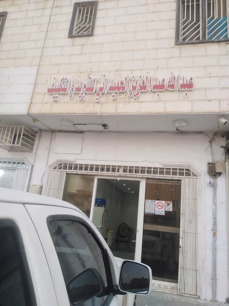 عبد الله عبد العزيز العميداني للتبريد والتكييف