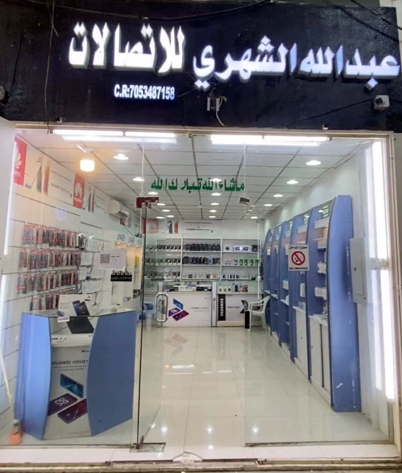 عبد الله الشهري للأتصالات