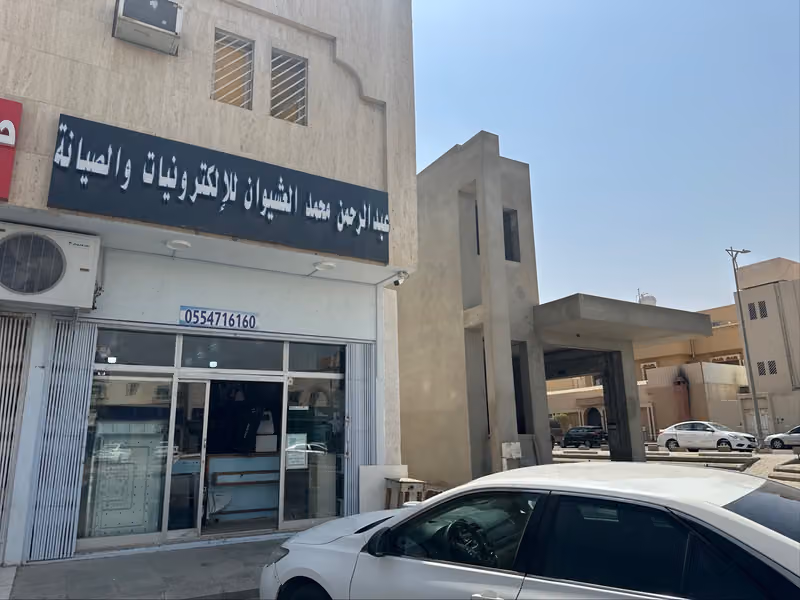 عبد الرحمن محمد العشيوان الكترونيات وصيانة