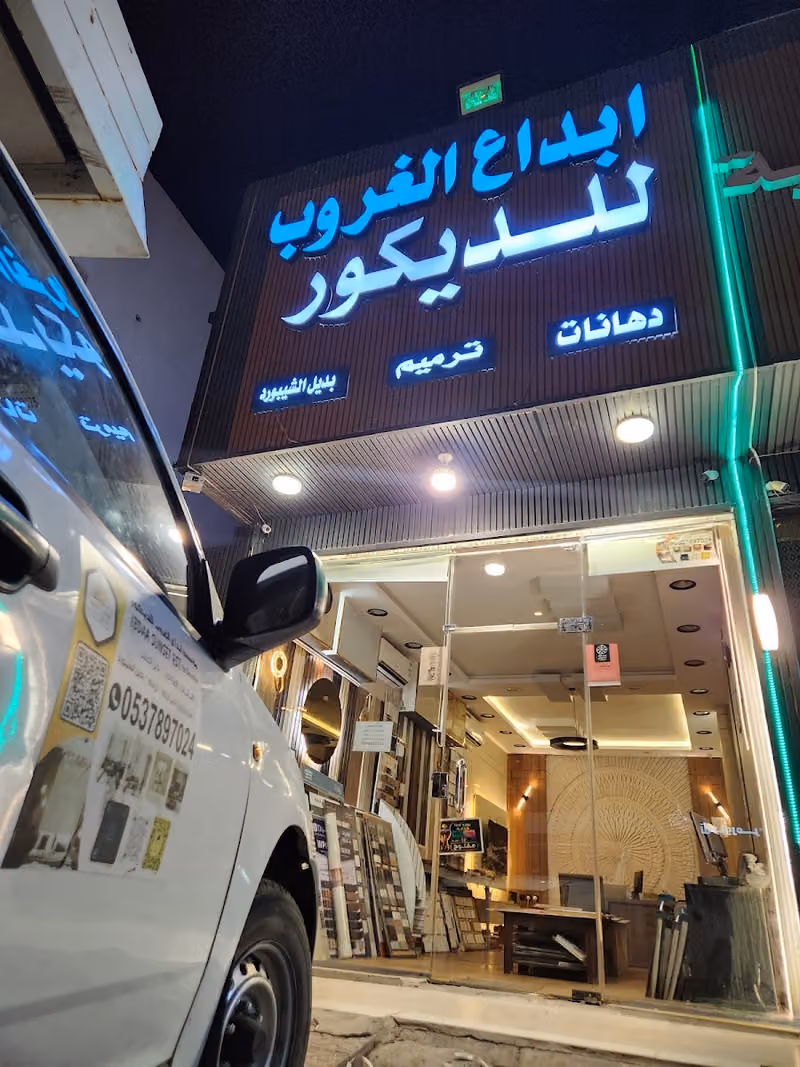 ابداع الغروب للديكور
