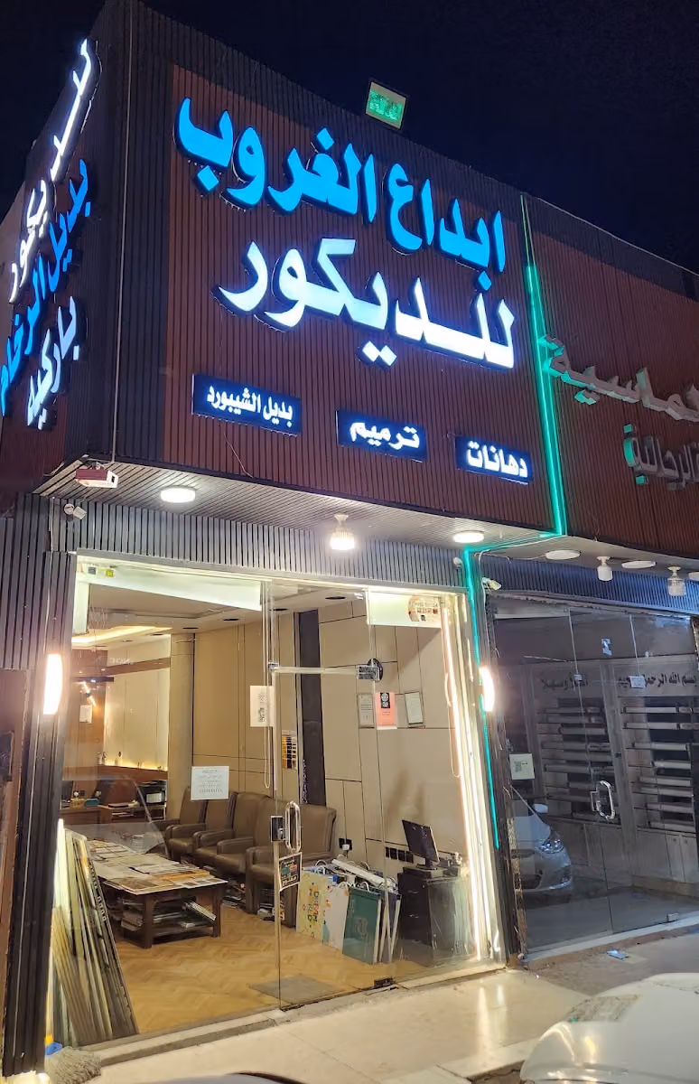 ابداع الغروب للديكور
