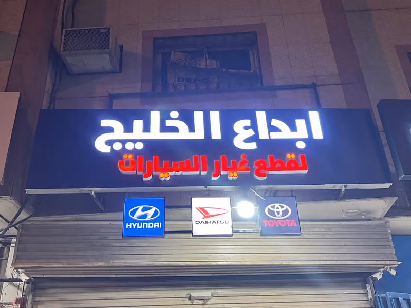 ابداع الخليج لقطع غيار السيارات