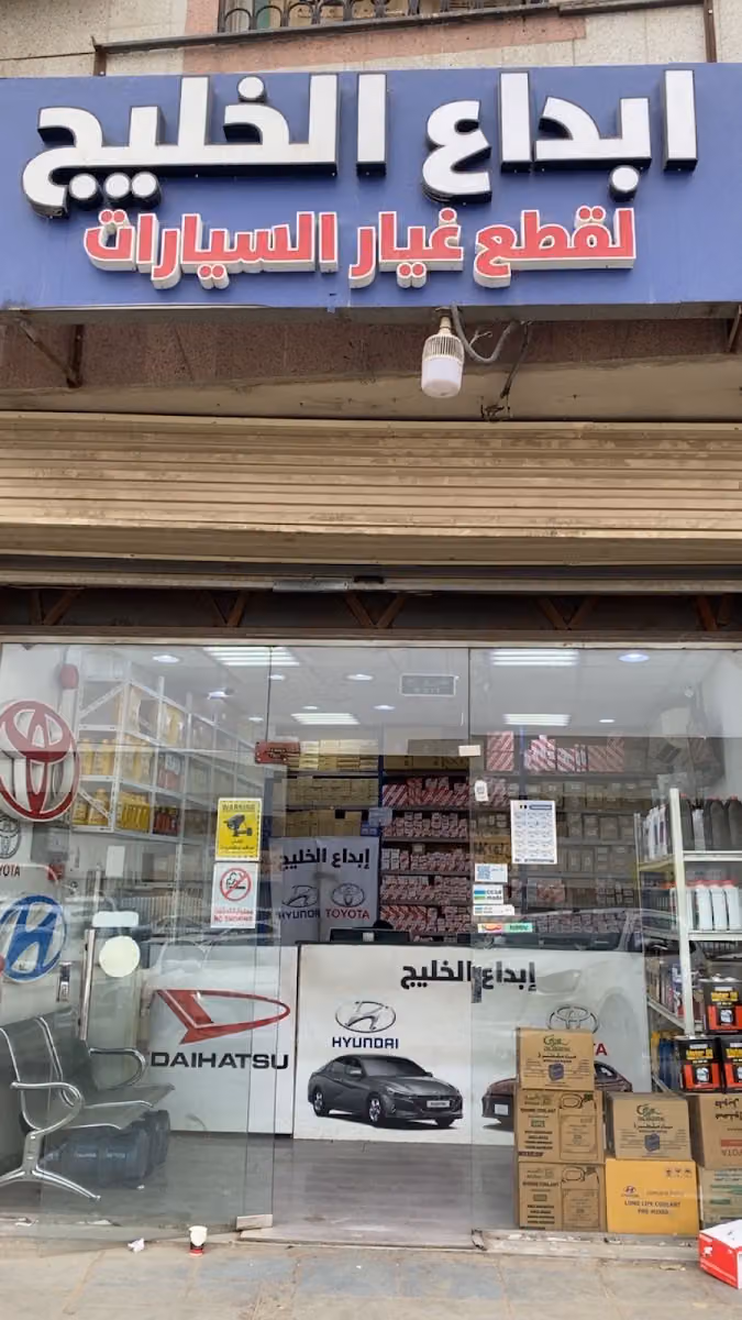 ابداع الخليج لقطع غيار السيارات
