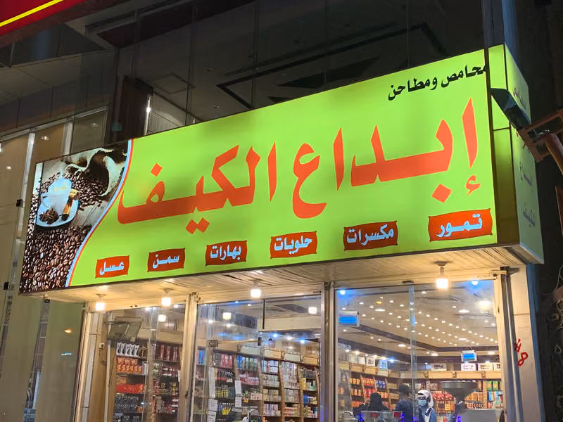 ابداع الكيف