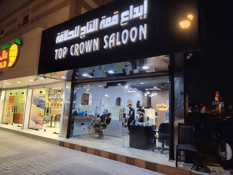 ابداع قمة التاج للحلاقة