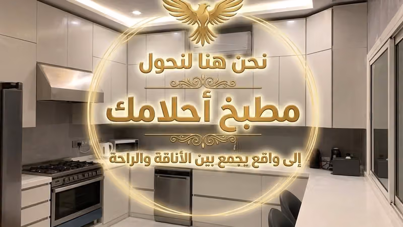 أبداع صقور الجزيرة للمطابخ الحديثه