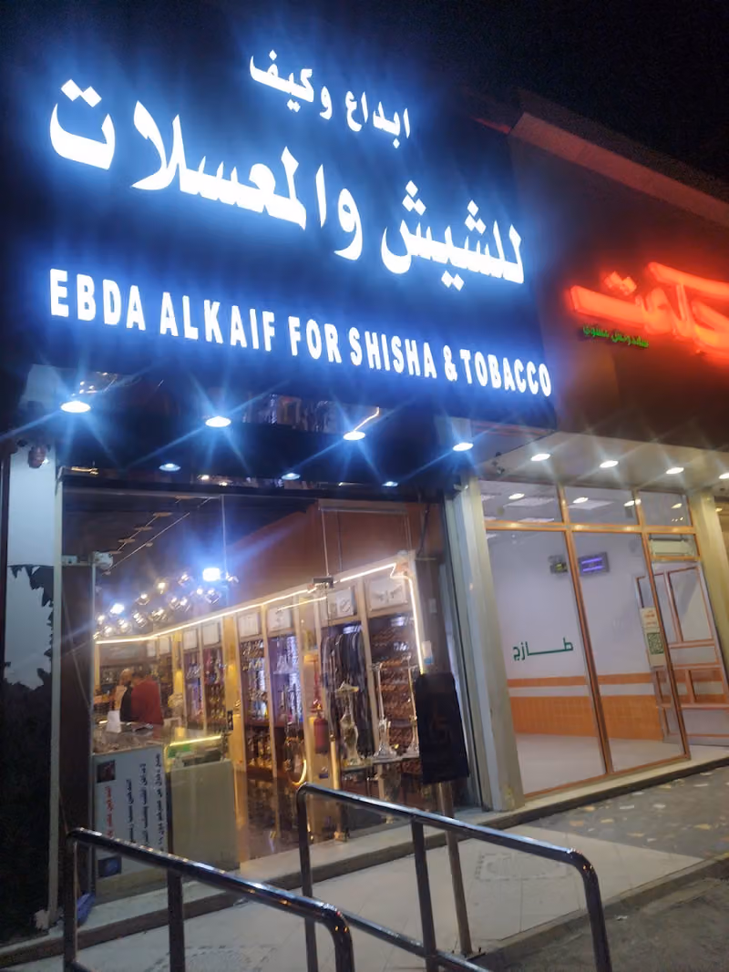 ابداع وكيف للشيش والمعسلات و معسل وشيشة